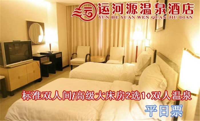 仅238元即可享受原价1158元【通州】运河源温泉酒店平日票入住一晚，含：标准双人间/高级大床房2选1+双人温泉票+免费2人份自助早餐，可连续入住，免费wifi 高档优雅的居住环境，让您流连忘返！
