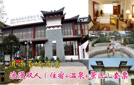 仅388元，享原价1088元道源圣城酒店浪漫双人（住宿+温泉+景区）套票，含：温泉包间住宿1晚+温泉票两张+双人早餐+道源圣城景区门票两张,名师指导,免费教授道家特色太极养生拳法,更有道家仙方养生温泉