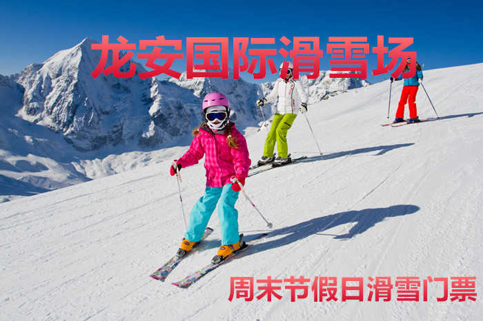 仅108元！即享原价158元的【安阳市】龙安国际滑雪场周末节假日滑雪门票，包含：包含：周末节假日滑雪门票+雪板+雪鞋+雪仗+保险+免费WiFi+免费停车位等，滑雪场占地33万平方米