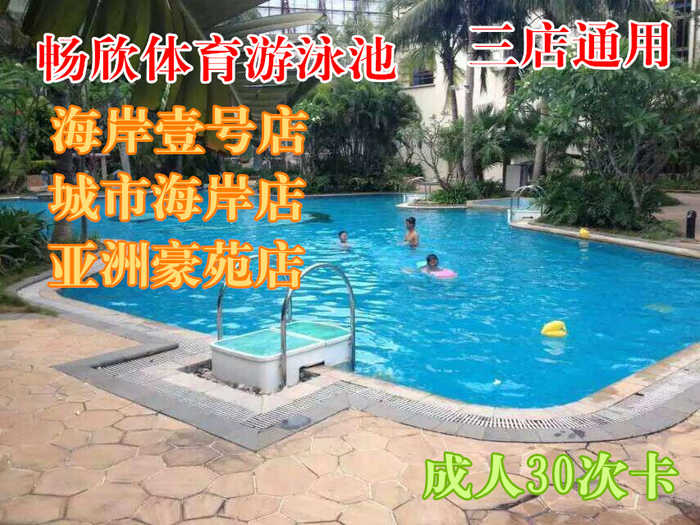 【三店通用】【海口】仅售249元！最高价值330元的畅欣体育游泳池成人30次游票。泳池地处高档小区内部，环境优美、安静、安全欢迎广大游泳爱好者前来体验。