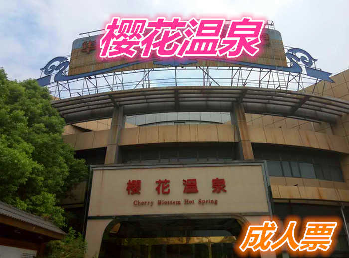 仅88元就享受158元的【无锡市】华美达广场酒店樱花温泉成人票含：共计31个温泉池，可同时容纳约700人。它由小居汤、养身护肤汤、红酒浴、地热廊、连理泉、亲亲鱼池、玉石汤、瀑布水疗池等组成。