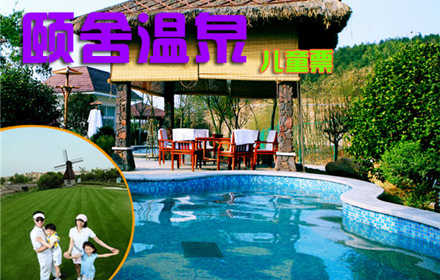 【苏州】仅售65元！可享市场价88元的苏州颐舍温泉酒店温泉儿童门票1张！集别墅、养生客房、餐饮、温泉、康乐为一体的温泉养生度假型酒店！泡温泉娱乐两全其美！平日周末通用！
