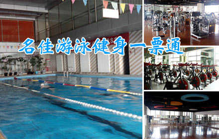 仅25元，享原价60元【天通苑】名佳游泳健身一票通，含：不限时游泳+健身+淋浴（10分钟）+操课+动感单车+乒乓球+柜！快乐游泳！快乐健身！尽在名佳花园健身会所！