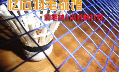 仅36元/小时！价值50元/小时的【石景山】忆石羽毛球馆羽毛球1小时畅打券一张，