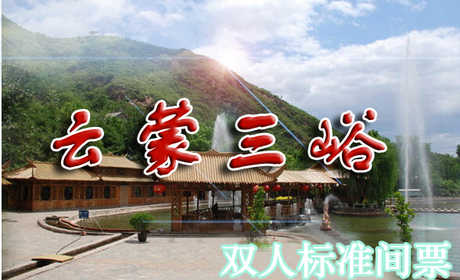 仅190元享受原价280元【密云】云蒙三峪双人标间房票（空调，卫生间，24小时热水）快来体验下老北京浓浓的乡村之情吧~）