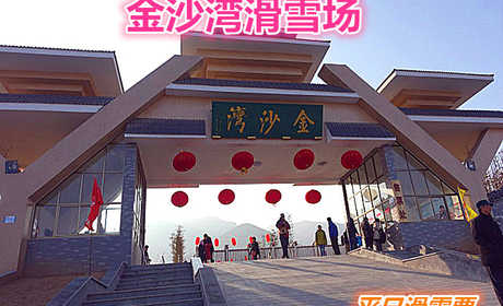 仅120元就享受150元的【济南市】金沙湾滑雪场平日单人滑雪票一张含：初中高级雪道、滑雪公园和戏雪乐园三大板块，是济南地区雪道建设规模最大的滑雪圣地。 