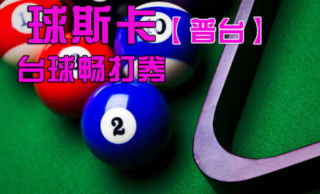 仅售36元，畅享市场价60元的球斯卡（朝外店）台球畅打券，只限普台，含2小时畅打，免费无线网，不限时间段。无需预订！黄金地段，便捷交通，顶级设备，品牌服务，实惠价格，尽在球斯卡台球俱乐部朝外店！