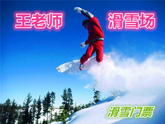 仅48元就享受68元的【哈尔滨】王老师滑雪场门票一张，含：滑雪板、雪鞋、雪杖、午餐，免费休息大厅等，是您滑雪的好去处。