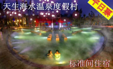 仅308元，享原价688元的【福清市】天生海水温泉度假村平日（周日至周四）标准间住宿。赠送农庄大门票、免费停车位、免费will。舒适惬意的客房，享受无边的碧波湖景以及独具闽南风格的农家别苑景，是您旅途