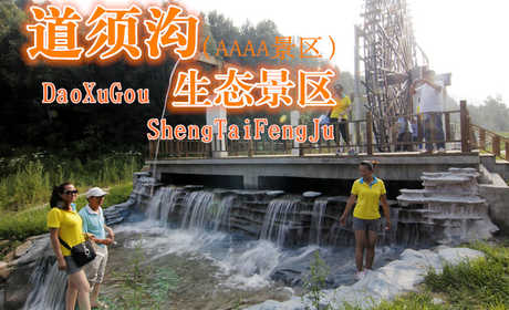 仅70元，享门市80元的【赤峰】道须沟风景区门票一张。国家4A级景区，道须沟风景区地处燕山山脉东段地缘的七老图山支脉，素有“塞外版纳”之称，是燕山山脉山地景观的缩影，有森林湿地等多样的生态系统，是生物