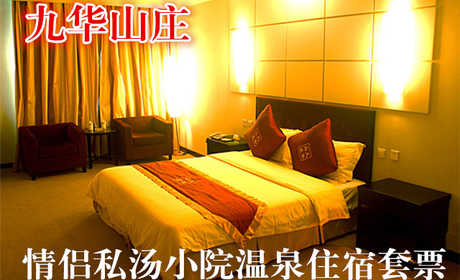 仅售580元，价值1980元的九华山庄情侣私汤小院温泉住宿套票！贵宾楼康乐温泉SPA会馆室外私汤大床房，牛奶浴，玫瑰花瓣等更多优惠！