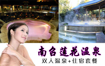仅528元，享原价874元【南阳】南召莲花温泉双人温泉+住宿套餐。南召莲花温泉水城旅游，以南阳历史文化为底蕴，以温泉养生文化为主线，按照5A级绿色景区标准建设的温泉沐浴娱乐度假区，景区面积10,000