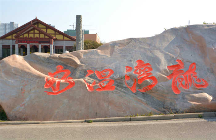 仅78元！享原价158元的【南阳市】龙湾温泉度假温泉成人套票，包含：龙湾温泉成人门票+洗浴+洗浴用品+浴巾+棉签+吹风机+姜茶/枣茶+免费停车等；