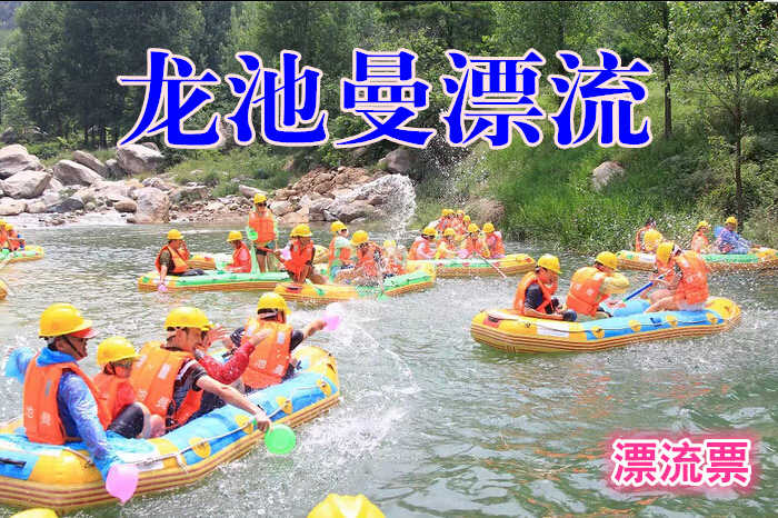 仅108元，享原价168元的【洛阳】龙池曼漂流票一张，自驾、随团两相宜，激情就在身边，快乐如此简单。
