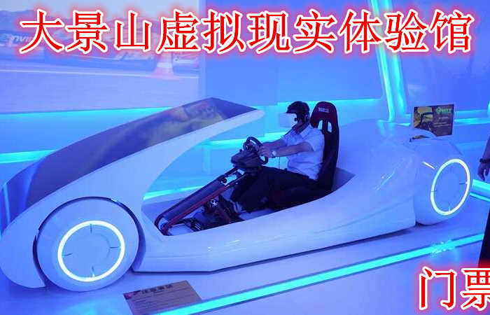 仅15元，享价值20元的【徐州】大景山景区虚拟现实体验馆，含门票一张，虚拟过山车、虚拟翼装飞行、虚拟驾驶、虚拟飞行、虚拟格斗、虚拟跑步机、虚拟射击……,各种充满挑战的刺激内容层出不穷