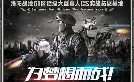 仅需52元，享受原价120元的战地51区实战CS畅玩两小时单人票，含教练免费指导，分作战服装、装备。体验游戏生活，感受游戏真谛，追求竞技梦想，回忆游戏人生， 尽在战地51区！！