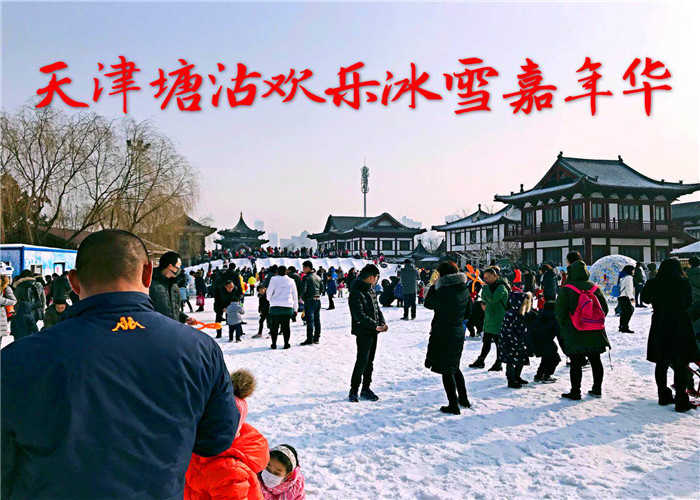 仅20元，享原价50元的【塘沽】欢乐冰雪嘉年华成人票，场地设有滑雪区，戏雪区，挖宝区，美食区，游艺区，为你带来前所未有的冰雪新体验！