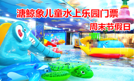 仅108元！享原价128元的【晋源区】溏鲸象儿童水上乐园周末节假日门票，包含：泳圈+洗护用品+消毒浴巾+淋浴间+洗浴坐盆+更衣间+消毒拖鞋+储物柜等，山西首家最大室内儿童水上乐园及体智能成长学院