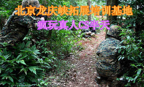 仅60元，享原价208元的北京龙庆峡拓展培训基地疯玩真人CS半天，全新装备，可教练指导，也可自己组织，尽情发挥，无限子弹与生命，另送水枪、水雷战，基地另付10元送一餐【10元以上，提前预约】）。