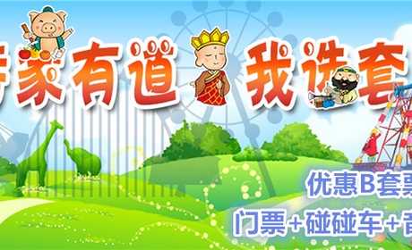 仅25.8元，可享35元的【昌平区】西游记趣遛遛优惠B套票，包含：砰砰车+（音乐杯、小丑飞椅、大黄鸭小火车3选1）。