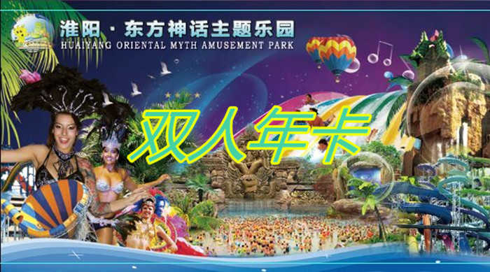 仅558元，享原价588元【周口市】东方神话主题乐园双人年卡，包含：双人年卡，是集园林景观、大型游乐设备、漂流冲浪、阳光沙滩、大型水上娱乐项目等为一体的现代化、情景式、综合型国际标准文化游乐创意园