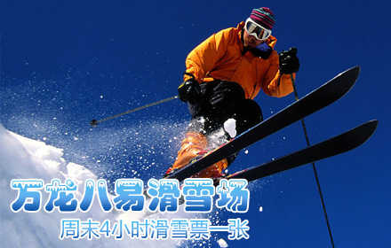 仅200元，享原价230元『万龙八易滑雪场』周末假日4小时滑雪票一张，含门票、周末4小时滑雪票、雪具器材1套、缆车、魔毯使用费！万龙八易，邀您一起舞动雪季！湛蓝的天空下，和我们一起体验飞翔的快感与刺激