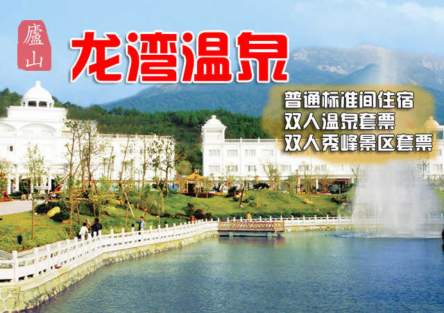 仅408元，享原价1034元的【九江市】庐山龙湾温泉普通标准间住宿+双人温泉+双人秀峰景区套票，包含：普标住宿一晚，双人温泉票，双人早餐，双人秀峰景区门票。庐山的龙湾温泉度假村，让您在碧水温泉里涤尽尘