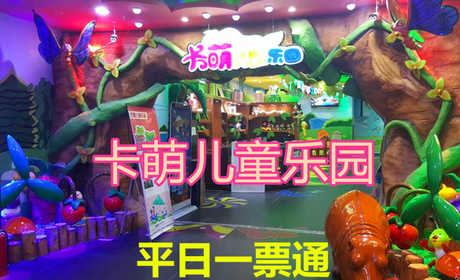 仅78元，即享原价88元【丰台区】卡萌儿童乐园平日一票通，包含：所有项目（除刷卡类电子游戏设备、手工、捞鱼类），炎炎夏日也挡不住卡萌乐园的热情，火爆的现场即安全又好玩，保证小朋友会玩的开心，乐趣无穷!