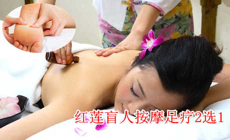 我看不到你，但是我希望你能看到我！仅58元，即可享受原价70元 红莲盲人按摩、足疗二选一：盲人全身保健按摩60分钟/足底保健按摩60分钟(2选1)！消除疲劳，舒筋活络，关爱健康，释放疲惫身心，告别亚健