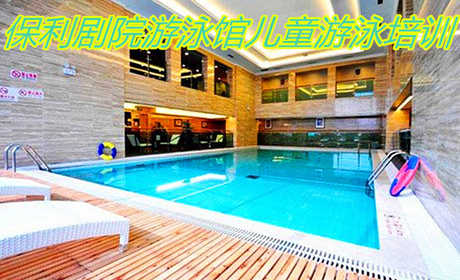 仅1250元！即享原价2400元的【东城区】保利剧院游泳馆儿童游泳培训十节课，包含项目：儿童培训班十节课+每节课1小时+淋浴+更衣柜+拖鞋+WiFi，需提前预约，位置优越，交通便利，期待您的到来！