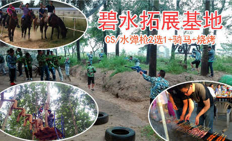 仅95元即可享受原价138元【大兴区】骑士公园碧水拓展基地套票一张，含：CS/水弹枪2选1+骑马+烧烤（烧烤食材需自备，只提供烤箱、石炭、调料），刺激的体育娱乐活动，即锻炼了体魄，又增加了勇气和胆量，