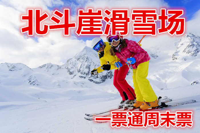 仅228元，享价值330元的【遂昌县】北斗崖滑雪场滑雪一票通周末票。含：景区门票+景区缆车+雪场门票2小时滑雪+雪鞋+雪板