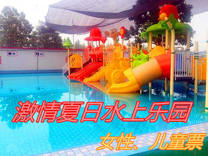 仅5元！享原价15元的【任城镇】激情夏日水上乐园门票，包含：门票一张，此票仅限女性或儿童使用；是一家以水为主题的乐园，园中很多好玩、刺激、趣味十足的水上娱乐设施，满足不同年龄段客人的游玩需求。