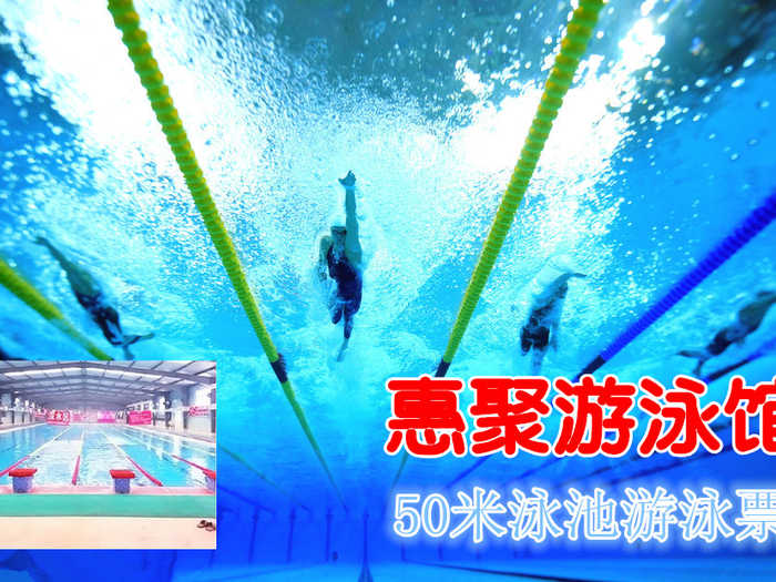仅22元享原价40元的朝阳区惠聚游泳馆票：不限时游泳+不限时淋浴+存衣柜+锁(交50元押金，走时退回）！游泳馆四季恒温，常年保持在26-28℃的水温，不是温泉，胜似温泉。当您纵身一跃，快活伴随。泳池中