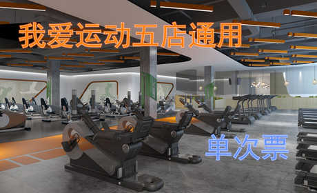仅19.8元！享原价80元的【郑州市】我爱运动五店通用票一张，包含：大学路瑜伽馆   大上海瑜伽健身馆  大学路舞蹈健身馆   帝湖瑜珈健身馆、丰庆路游泳健身店 健身+更衣柜+锁+淋浴+洗浴用品等，