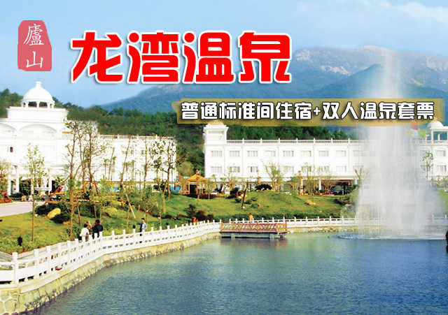 仅368元，享原价908元的【九江市】庐山龙湾普通标准间住宿+双人温泉套票，包含：普标住宿一晚，双人温泉票，双人早餐。庐山的龙湾温泉度假村，让您在碧水温泉里涤尽尘心，享受多姿多彩的独特体验和理疗乐趣。