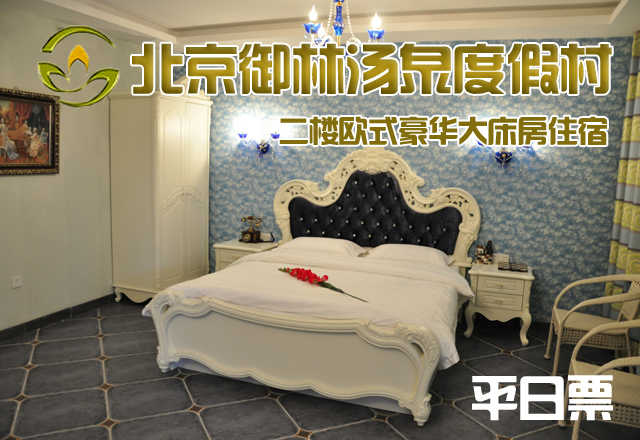 仅798元，享原价1280元的【小汤山】御林汤泉二期欧式豪华大床房/三人间周末住宿（不含早餐）！拒绝城市喧嚣，溶入自然风景，给心灵放假，感受成功境界！另有更多套餐可选！周末到店需多加100元；平日指