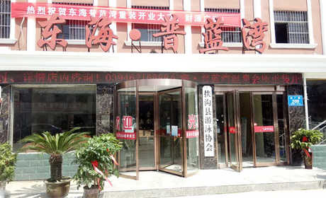 仅需9.9元，享原价16元的【周口市】东海普蓝湾洗浴门票；含：东海普蓝湾洗浴门票一张；项目：免费提供毛巾、一次性洗漱用品、东海普蓝湾是一家集洗浴、住宿、游泳、休闲于一体的综合性酒店；