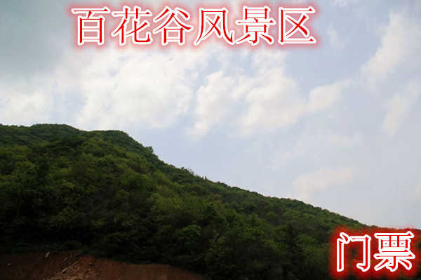 仅16元，享原价20元的【门头沟区】百花谷风景区门票，含门票一张。龙潭瀑布，百花仙子，观音洞。姹紫嫣红，犹如花的世界一般，漫山鲜花，让百花谷花香四溢。