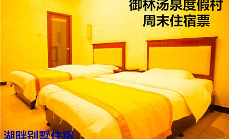 仅5800元，享原价10800元的【小汤山】御林汤泉湖畔别墅周末住宿（不含早餐）！周五、周六均可使用，拒绝城市喧嚣，溶入自然风景，给心灵放假，感受成功境界！另有更多套餐可选！
