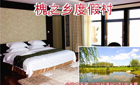 仅348元即可享受原价580元【大连】槐之乡度假村周末入住1晚，会馆大床房/会馆标准间2选1，含双早餐，闹中取静，环境舒适，交通出行方便快捷，欢迎您的到来~