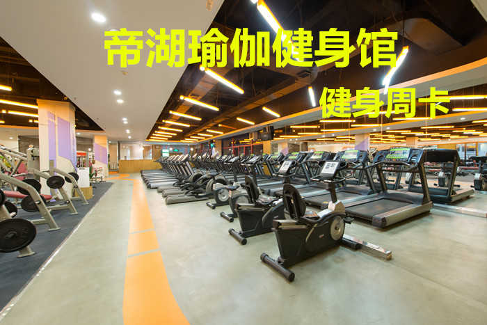 仅69.8元！享原价480元的【帝湖瑜伽健身馆】我爱运动健身周卡，包含：健身周卡+更衣柜+淋浴+游泳，打造中国时尚运动健身第一品牌