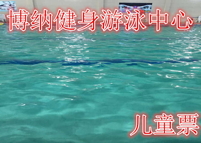 仅16元，享价值18元的【商水】博纳健身中心儿童游泳票，含游泳门票一张，商水第一家高端大气上档次的健身中心，面积上万平方。