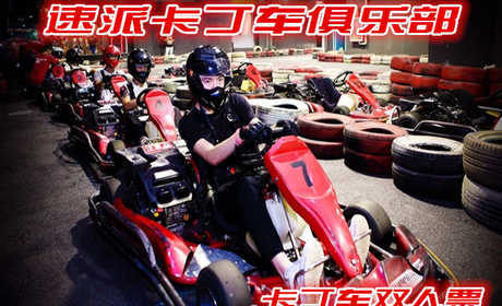 仅199元，享原价300元的速派卡丁车双人票；河南速派卡丁车俱乐部不仅可以承办各种赛事，也是汽车及相关厂家、经销商展示、体验新车及产品各种推广活动场地的最佳选择。