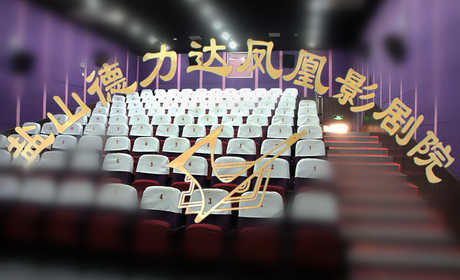 仅55元，享原价90元【盐山县】德力达凤凰影剧院家庭电影票1张！无需预约！无与伦比的视听享受与特别的震撼体验！快来享受吧！