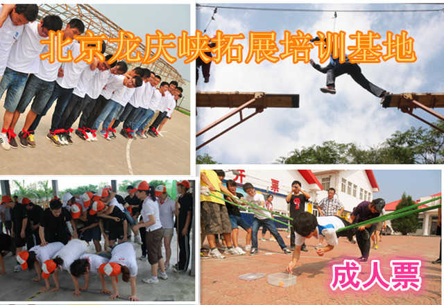 仅88元，享原价398元的北京龙庆峡拓展培训基地成人（家长）票，龙庆峡拓展训练公司每周六组织一次亲子营活动，参加亲子营活动，通过感恩、拓展体验活动等加强沟通，可以帮助消除孩子青春期的逆反，缩小代沟，融