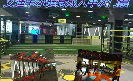 仅19.9元，即享原价100元的【通州】艾迪韦尔健身成人单次门票，包含项目：健身器械+操课+淋浴+更衣柜+锁，是一家连锁型运动健身工厂。