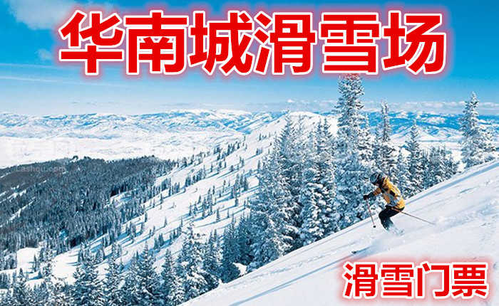 仅28元享价值160元【哈尔滨】华南城滑雪场滑雪门票，含：雪鞋、雪仗、雪板；全天滑雪不限时，华南城坐落于拥有“东方小巴黎”美誉的哈尔滨，总建筑面积达1200万平方米，相当于40多个国际标准的足球场。