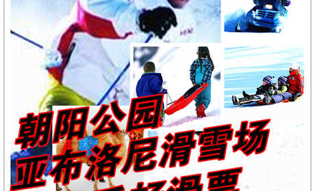仅2980元享价值27000元朝阳公园亚布洛尼滑雪场全雪季畅滑票；