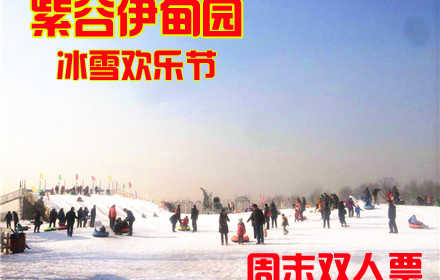 仅168元，享原价280元的紫谷伊甸园冰雪欢乐节周末1+1套票，含:双人门票、冰车、冰上雪板、雪圈、雪板、单板、羊马庄门票、中餐餐劵（11:30-14:00）.